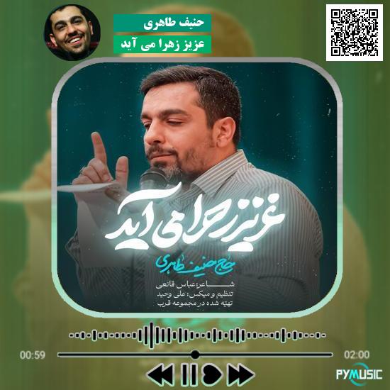 دانلود نماهنگ عزیز زهرا می آید حنیف طاهری 6 دانلود نماهنگ عزیز زهرا می آید حنیف طاهری